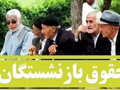 چرا نیمی از بازنشستگان «حداقل‌بگیر» هستند/ نقدی بر عقب‌نگاه داشتنِ بازنشستگانِ سایر سطوح/ نحوه محاسبه‌ی مستمری تغییر کند
