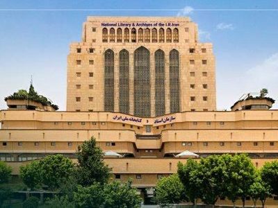 ساعت کاری تالارهای مطالعه کتابخانه ملی از ۱۴ فروردین اعلام شد