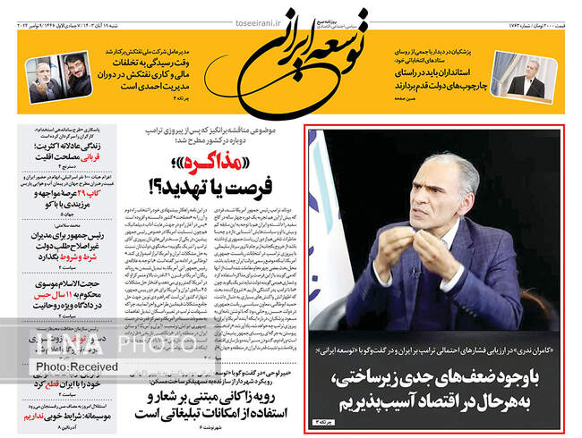 صفحه نخست روزنامه‌های ۱۹ آبان ۱۴۰۳