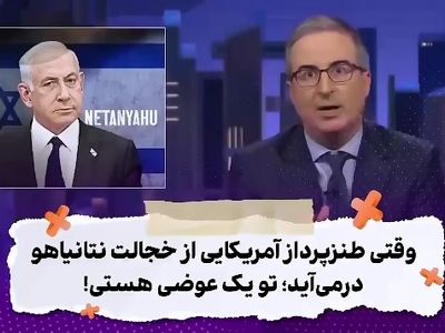 طنز پرداز آمریکایی خطاب به نتانیاهو: تو یک عوضی هستی! + فیلم