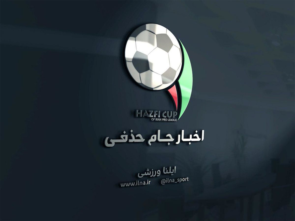 هر آنچه که  از جام حذفی 98-97 باید بدانید
