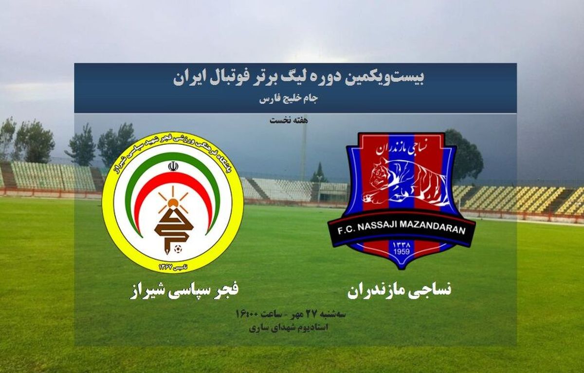 تغییر ساعت دیدار فجرسپاسی و نساجی مازندران