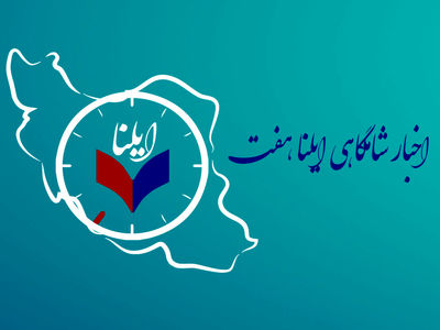 اخبار شامگاهی ایلنا ۷ در استودیو خبرگزاری کار ایران 