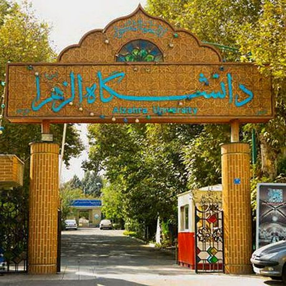 آغاز کلاس‌های عملی دانشگاه الزهرا از ۱۵ تیر
