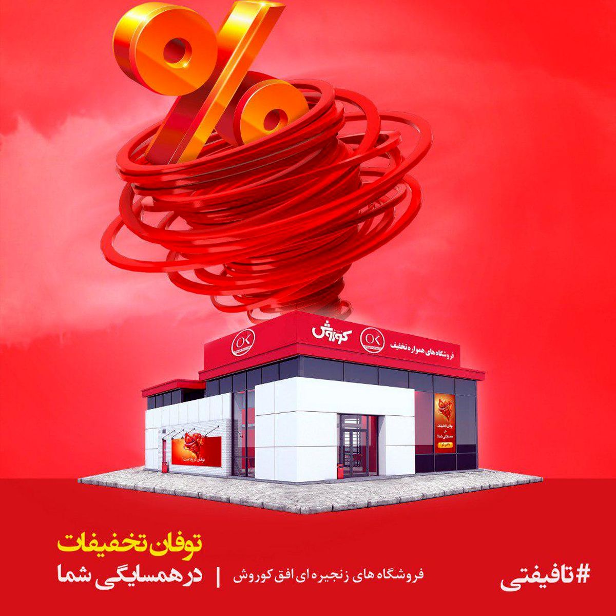 توفان تخفیفات تابستانی افق کوروش آغاز شد