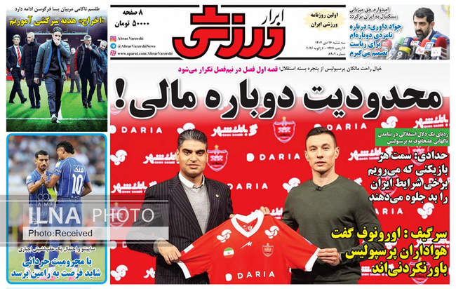 صفحه نخست روزنامه‌های سه‌‌‌شنبه ۱۶ دی ۱۴۰۴