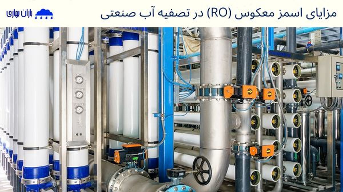 مزایا و معایب تصفیه آب صنعتی به روش اسمز معکوس (RO)
