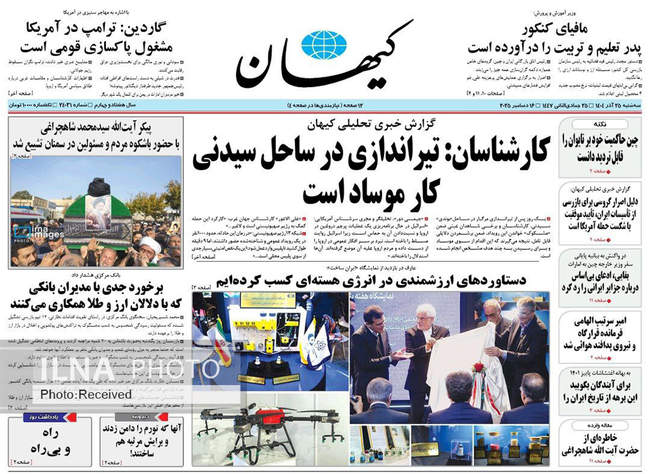صفحه نخست روزنامه‌های سه‌شنبه ۲۵ آذر ۱۴۰۴