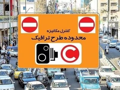 طرح ترافیک در روزهای ۱۵ و ۱۶ فروردین‌ماه اجرا نمی‌شود

