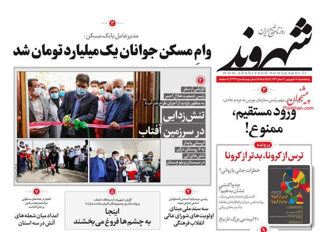 صفحه اول روزنامه ها پنجشنبه ۱۸ شهریور