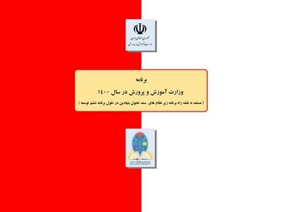 برنامه سال ۱۴۰۰ وزارت آموزش‌وپرورش ابلاغ شد