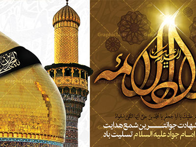 تاریخ دقیق شهادت امام جواد (ع) در سال ۱۴۰۴ چه روزی است؟