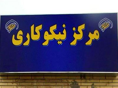 افتتاح ۱۰ مرکز نیکوکاری جدید در استان اصفهان