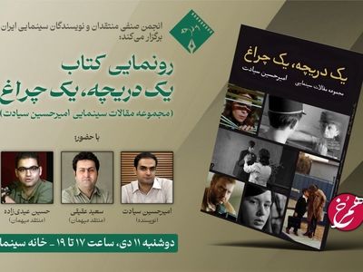 رونمایی از یک کتاب سینمایی به همت انجمن منتقدان سینما