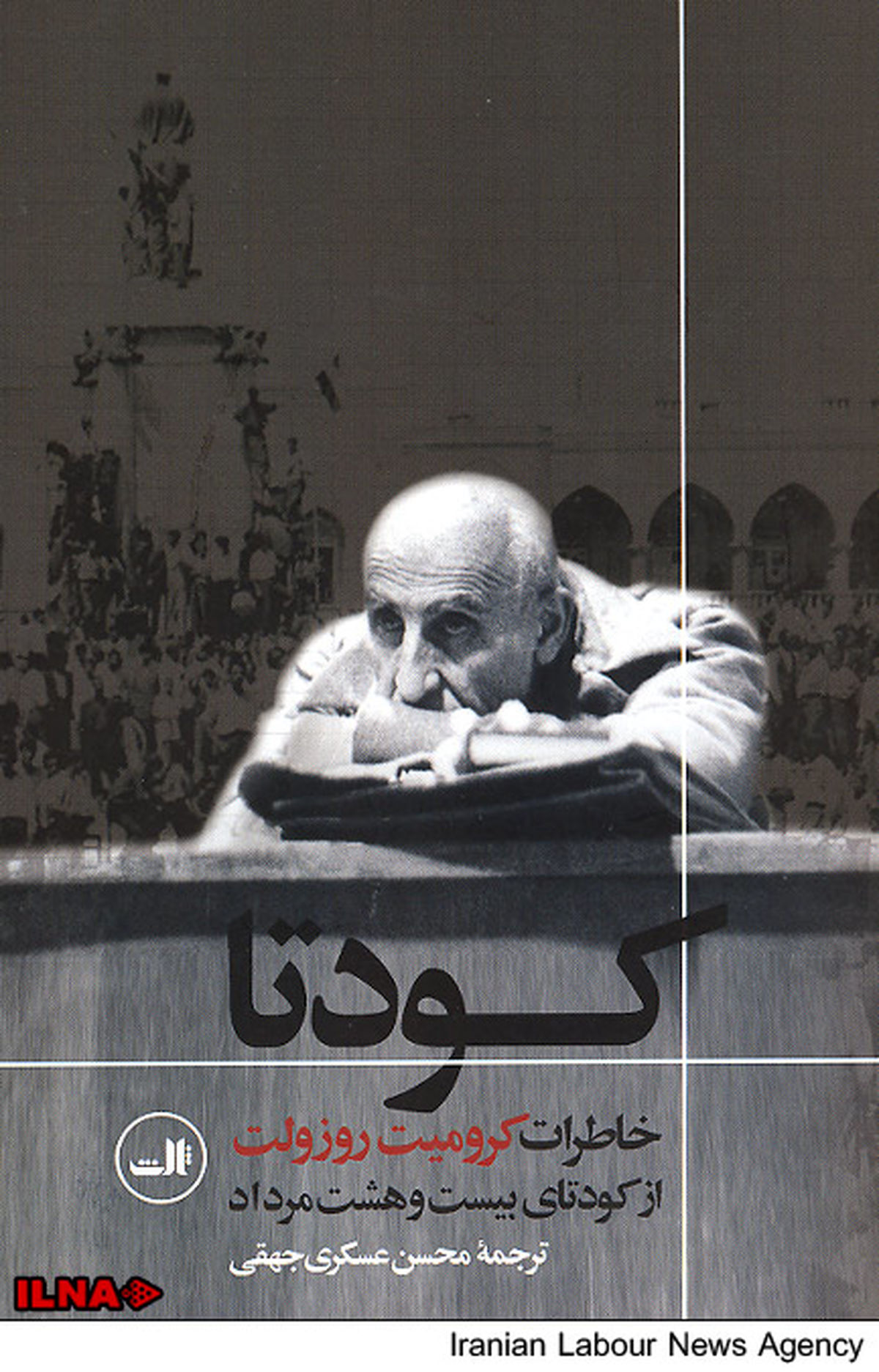 خاطرات روزولت از کودتای بیست‌وهشت مرداد منتشر شد