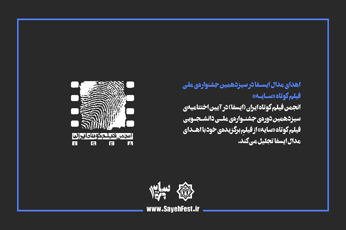 اهدای مدال ایسفا در سیزدهمین جشنواره ملی فیلم کوتاه «سایه» 
