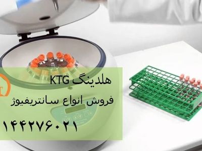 معرفی انواع سانتریفیوژ و کاربرد های آن