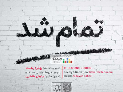 آلبوم بهاره رهنما منتشر شد 