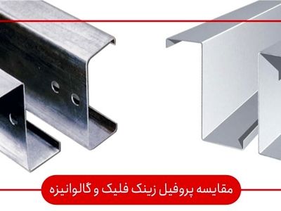 آیا قیمت پروفیل زینک فلیک (داکرومات) گرانتر از گالوانیزه است
