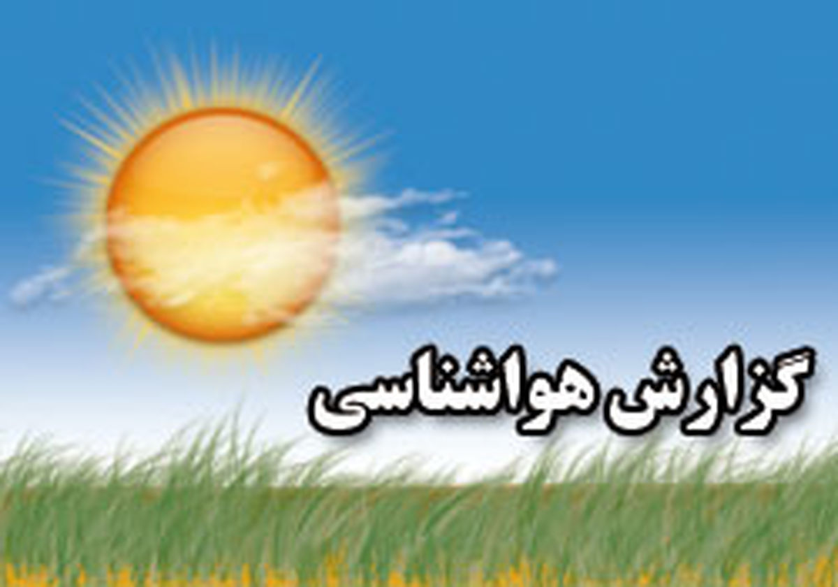 استقرار سامانه هوای پایدار تا پایان هفته در گیلان 