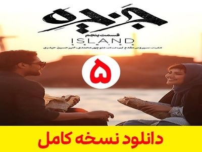 دانلود قسمت پنجم سریال جزیره [ قسمت 5 جزیره ] کامل ترافیک نیم بها