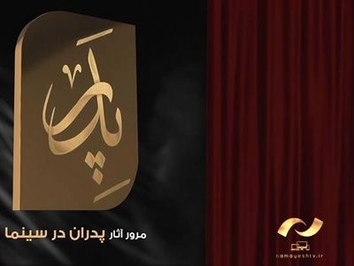 پدرانه‌های سینمای ایران و جهان از شبکه نمایش 
