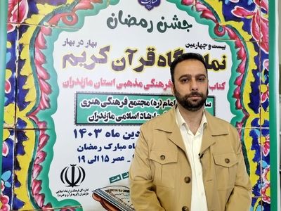 برپایی ۴۰ غرفه قرآنی و فرهنگی در بیست و چهارمین نمایشگاه قرآن مازندران