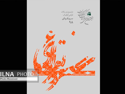 انتشار فراخوان ششمین دوسالانه گرافیک «سرو نقره‌ای»
