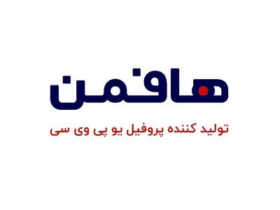 هافمن؛ تنها شرکت دانش بنیان در زمینه تولید پروفیل UPVC در ایران