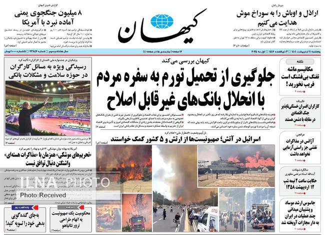 صفحه نخست روزنامه‌های پنجشنبه ۱۱ اردیبهشت ۱۴۰۴