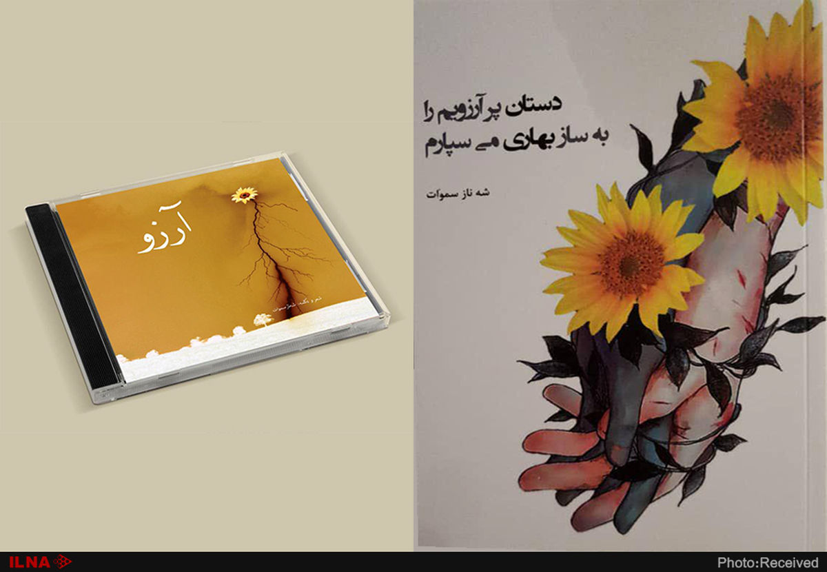 رونمایی از کتاب صوتی «آرزو» 