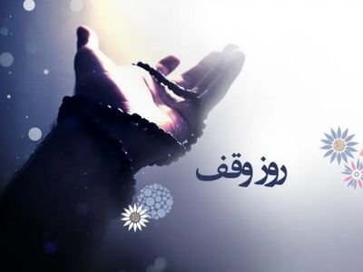 تاریخ دقیق روز وقف در تقویم سال ۱۴۰۴ چه روزی است؟