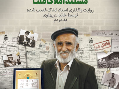 مستند «املاک ملت» از فردا روی آنتن می‌رود