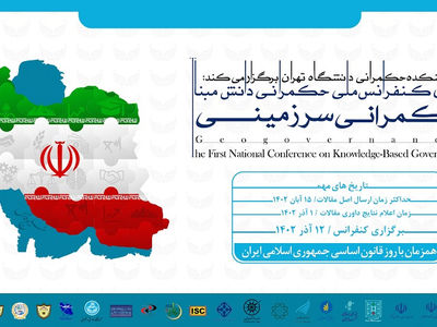 اولین کنفرانس ملی حکمرانی دانش مبنا؛ حکمرانی سرزمینی فراخوان داد/ مهلت ارسال مقاله تا ۱۵ آبان ماه