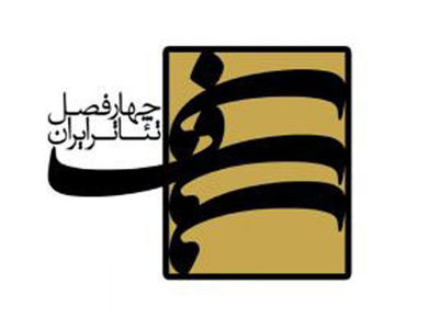 معرفی برگزیدگان پروژه چهار فصل تئاتر ایران
