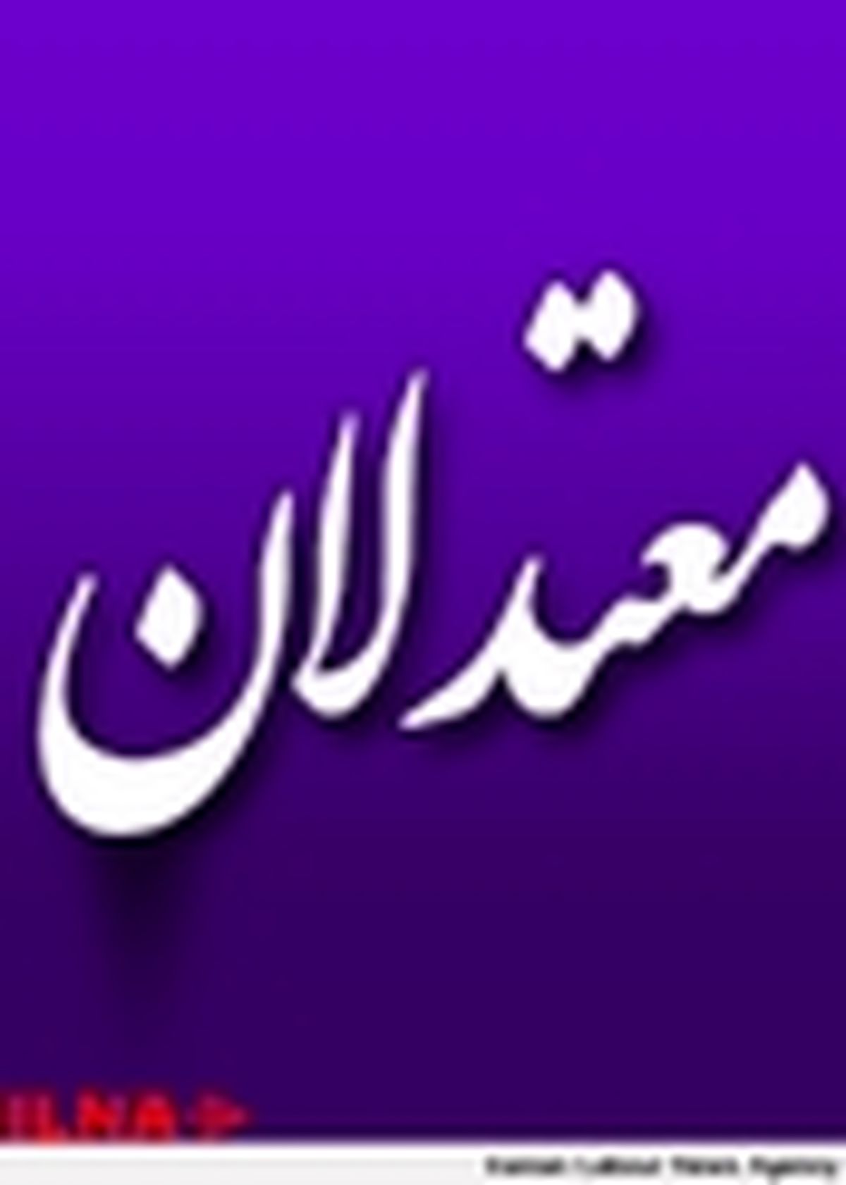 پایگاه خبری معتدلان آغاز به کار کرد