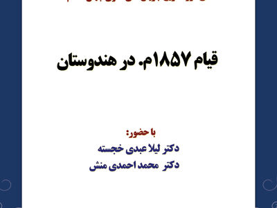  مرور انقلاب در هندوستان در یک نشست تخصصی
