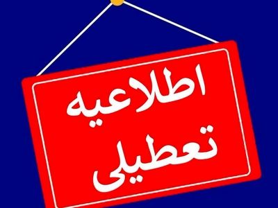 ادارات چهارمحال و بختیاری تعطیل شد
