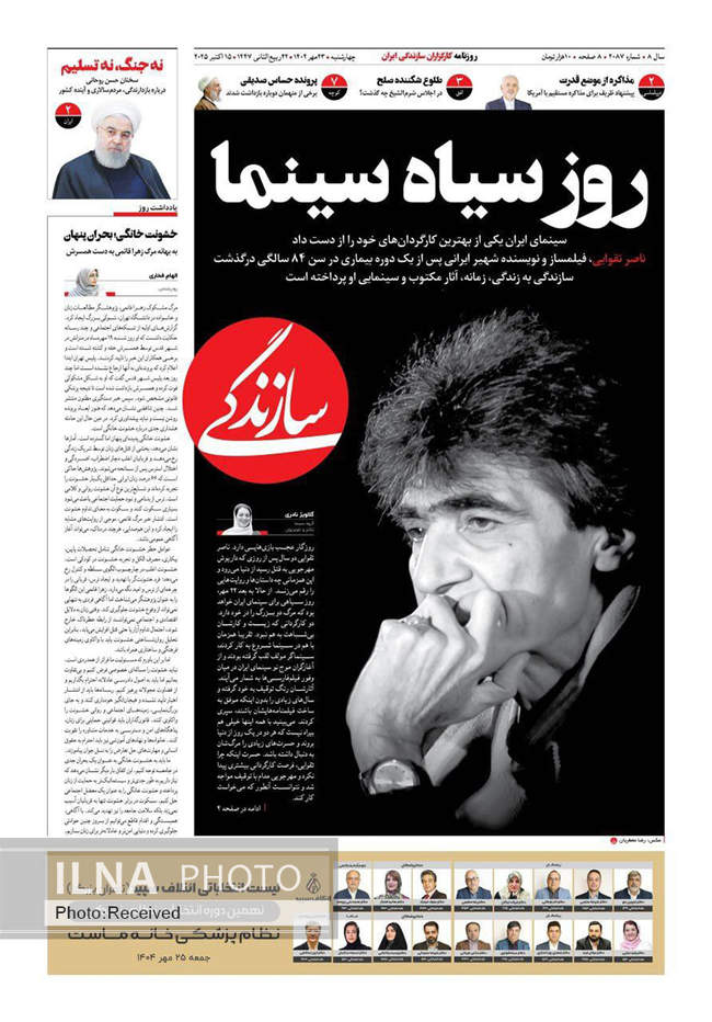 صفحه نخست روزنامه‌های چهار‌شنبه ۲۳ مهر ۱۴۰۴