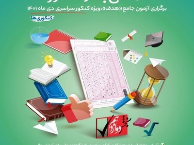 ثبت‌نام آزمون آزمایشی جامعِ هدفِ سنجش تمدید شد
