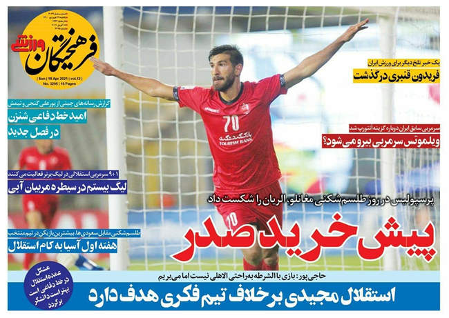 صفحه اول روزنامه ها یکشنبه ۲۹ فروردین