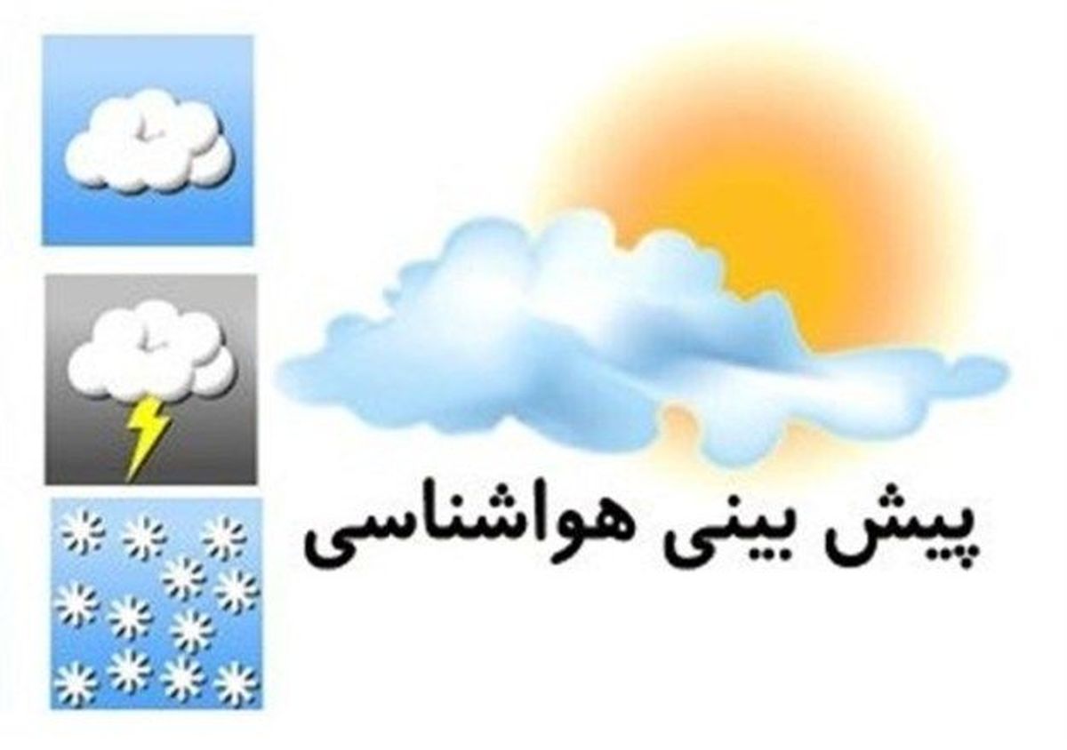 امروز و فردا افزایش نسبی دما/ آخر هفته کاهش نسبی دما