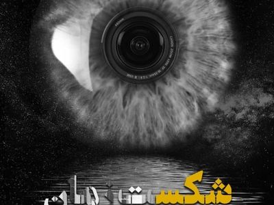 «شکست زمان» با ۶ فیلم روی پرده سینماهای هنروتجربه می‌رود