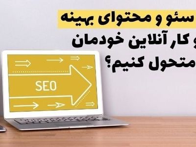 چگونه با سئو و محتوای بهینه کسب و کار آنلاین خودمان را متحول کنیم؟