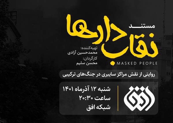 وظیفه مستندساز چیزی جز تقویت حقیقت نیست/ باید آگاهی مردم را نسبت به پدیده‌های مخاطره‌آمیز ارتقا دهیم