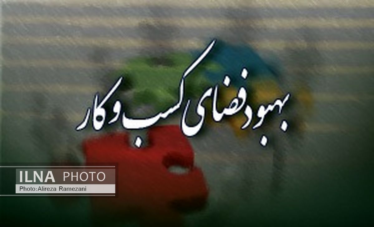 شرایط کسب و کار در دولت تدبیر و امید نسبت به گذشته بهبود یافته است
