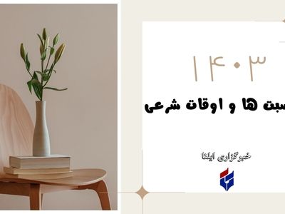 اوقات شرعی امروز شنبه ۱۶ تیر ۱۴۰۳