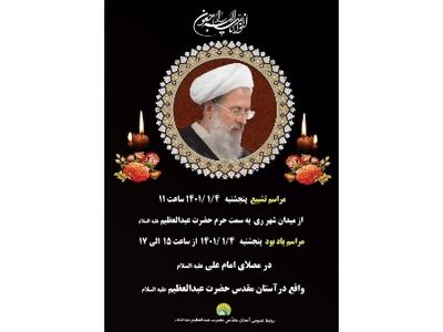 اعلام جزئیات تشییع و تدفین آیت‌الله ری‌شهری