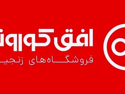 برگزاری مجمع عمومی عادی سالیانه شرکت فروشگاه های زنجیره ای افق کوروش