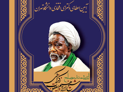 دکترای افتخاری دانشگاه تهران به شیخ ابراهیم زکزاکی اعطا می‌شود